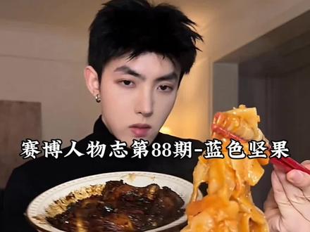 赛博人物志-蓝色坚果#故人之姿 #大碗宽面 #抽象 #蓝色坚果 #人物志