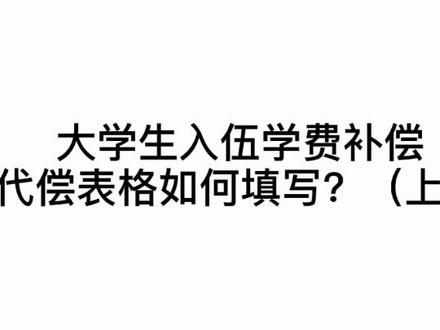 #女兵征兵 #参军光荣 初检结果都出来了,几家欢喜几家愁,快来看看这个学费补偿表格怎么填吧#大学生入伍