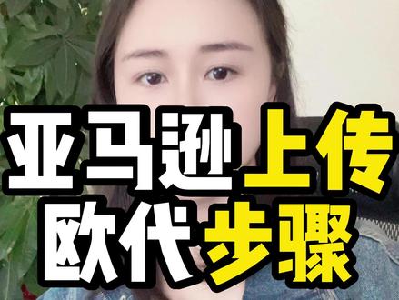 万元教学!亚马逊上传欧代的具体操作步骤!#亚马逊 #跨境电商 #跨境电商选品 #跨境电商亚马逊 #跨境 @巨量千川 @DOU+小助手