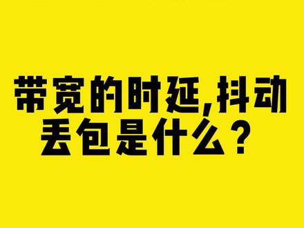 带宽的时延、抖动、丢包是什么?#带宽 #时延 #丢包 #无线网卡 #comfast