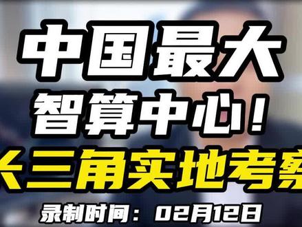 中国最大智算中心!长三角实地考察。#算力 #智算中心 #A股 #消息面 #大盘