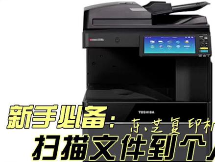 #电脑技巧 #电脑知识 #办公软件技巧 #复印机 #打印机维修 #复印机租赁 东芝复印机扫描文件到个人电脑其一