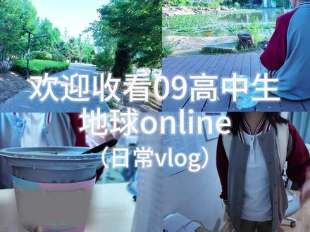 欢迎收看09高中生地球online 答应大家的一定会做到!#校园vlog #2026高考 #高中生 #甜菜大王1105 #vlog