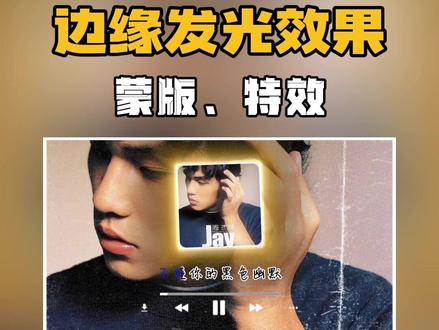 边缘发光效果#手机剪辑 #剪辑教程 #剪映基础入门教程 #边缘发光