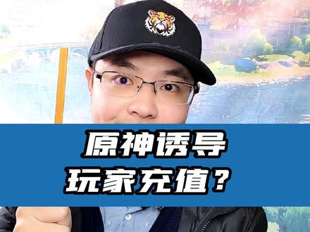 #原神 诱导玩家充值?什么奇葩黑点 #薄樱初绽时