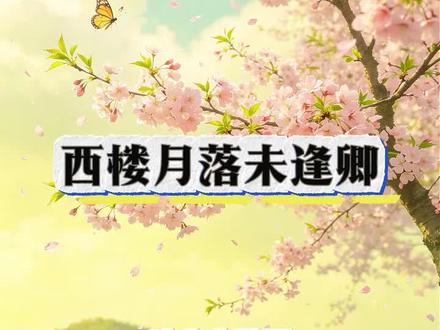 《西楼月落未逢卿》 精彩后续来啦 #小说推荐 #完结小说 #文荒推荐