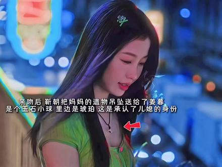 确定关系后靳朝把妈妈的吊坠送给了姜暮,这是承认了她的儿媳身份啊!分开的六年里,她一直戴着,从未离身