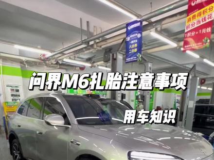 问界M6扎胎应该如何处理,切记开启空气悬架维修模式!#问界M6 #问界 #用车知识 #扎胎了怎么办