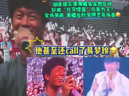 笑不活了!胡彦斌本想互动,却被“社交悍匪”反客为主?全场笑疯,演唱会秒变综艺名场面!🤣#胡彦斌#演唱会搞笑名场面#社牛#名场面#好好笑