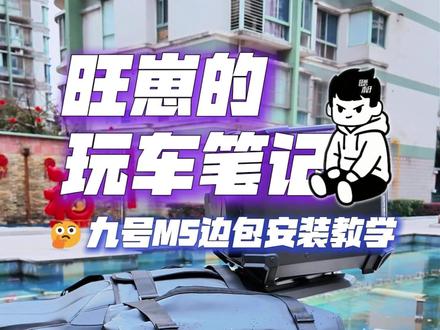 九号M5边包安装教学 #九号m5200 #九号电动 #摩多狼 #摩多狼边包