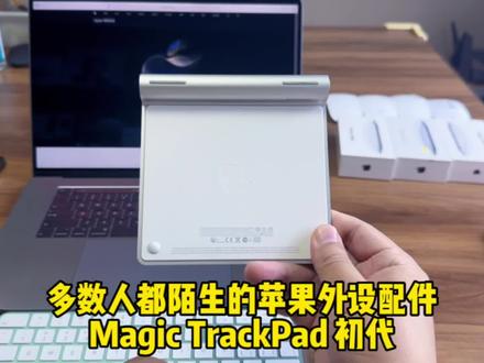 多数人都陌生但确实挺好用的苹果外设配件,Magic TrackPad ,初代的样子真的很好看#苹果笔记本电脑 #macbookpro #触摸板 #苹果配件 #电脑