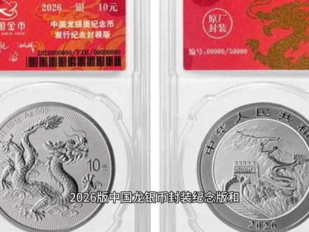 2026版中国龙银币预约抽签结束,行情骤降引关注! #中国龙银币 #智能卡 #封装纪念币 #龙银币 #人间观察计划