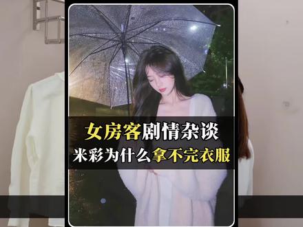 米彩在老房子里好像永远有拿不完的衣服 好吧,其实是为了去见她心心念的阳哥,所以拿一件放三件。#米彩 #米彩昭阳 #我的26岁女房客