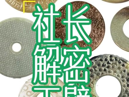 中秋赏玉,社长深度解析璧环瑗玦#古玉 #高古玉 #中秋国庆动起来