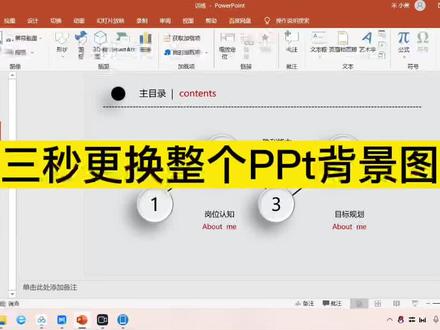 如何三秒更换整个PPt背景图片呢#ppt