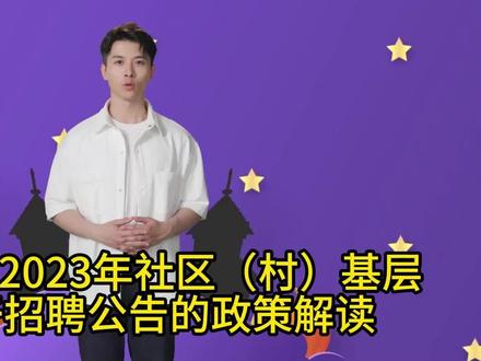 关于云南省2023年社区(村)基层治理专干招聘公告政策解读#国家公务员 #国考 #事业编 #云南省2023年社区(村)基层治理专干招聘公告 #拿捏秋日的轻盈感