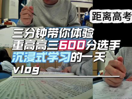 三分钟带你沉浸式体验重高高三理男600分选手在校学习的真实一天#高考 #高三 #校园生活 #2026高考 #抖音精选高考应援联盟