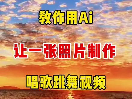 教你用ai让一张照片制作唱歌跳舞视频 #教程#人工智能 #ai #短视频#自媒体自媒体