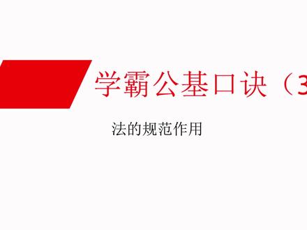 公基速记口诀(3):法的规范作用 #公考 #公基 #公务员