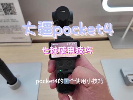 pocket4的使用小技巧|刚刚拿到pocket4的老板们看过来 #大疆Pocket4 #大疆 #大疆相机