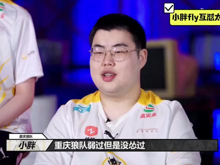 小胖fly老队友互放狠话,节目效果拉满 ,fly也是老艺术家呀 #重庆狼队 #重庆狼队小胖 #彭云飞