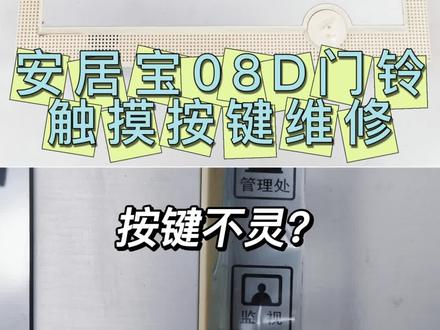 大家好!今天遇到的维修案例太经典了——
粉丝家的安居宝08D可视门铃用了11年多
突然出现【触摸按键完全失灵】的情况😱
很多人第一反应都是"该换新机了吧?"
停!看完这个视频能帮你省下大几百!
📌故障排查实录:
1️⃣ 拆机发现主板有明显氧化痕迹
2️⃣ 触摸芯片供电线路异常
3️⃣ 更换全新触控模块后满血复活
⚠️重点提醒:
门铃触摸失灵90%是这三个原因↓
① 长期潮湿导致线路氧化
② 触控芯片老化
③ 排线接触不良
💡维修后测试:
所有按键灵敏度恢复如新
不用换新还可以继续用
你家门铃有遇到过什么奇葩故障吗?
👇评论区交流说不定下次就拍你的案例!
#门铃维修 #安居宝 #家电维修 #生活小妙招 #省錢技巧