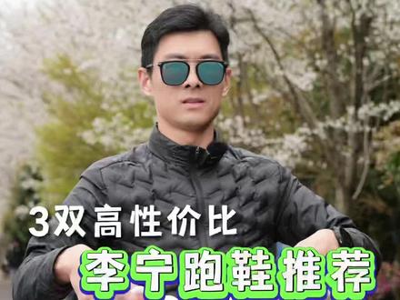 李宁跑鞋,高性价比,怎么选?
#跑鞋 #跑步 #跑步装备 #抖音球鞋测评 #爱跑步爱生活