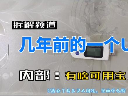 银行开卡办的U盾,你用过吗?反正我是没用过,看看里面有些啥 #电子产品 #数码科技 #拆解