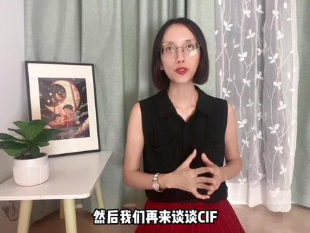 3分钟了解外贸术语 EXW-FOB-CIF的区别
之前有跟大家分享过EXW,FOB贸易术语在实际工作中的注意事项,然而发现有一些小伙伴其实对贸易术语的基础知识并不是太了解,所以今天这个视频就给大家做一个基础知识的普及,谈谈外贸中比较常用的三个贸易术语EXW, FOB, CIF分别代表什么,责任和风险的划分有什么不同
#外贸 #外贸出口 #贸易 #跨境电商 #国际贸易