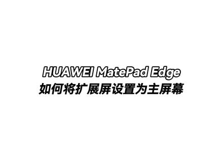 华为 MatePad Edge 升级 HarmonyOS 6.1.0.125 后,办公属性直接拉满!
电脑模式外接显示器,外接屏设为主屏幕,甚至可设置仅外接屏显示,沉浸式大屏办公超实用,打工人 / 设计党速速码住!