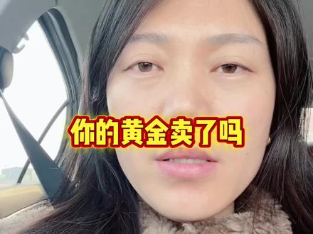 你的积存金🈹🥩了吗?我老公让我卖了,我坚决不卖,我不能卖在黎明前的,这么多天来回跌我也熬过来了#创作者伙伴计划 #黄金 #真实生活激励计划
