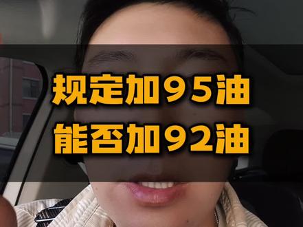 规定加95油,能否加92油? #汽车人共创计划