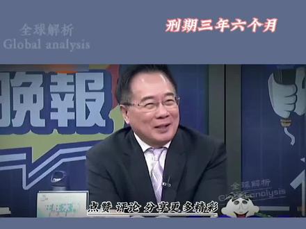 蔡正元3月27日入监,刑期三年六个月!#台海 #蔡正元