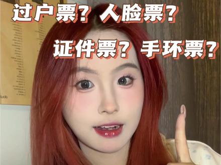 🇰🇷各种收票指南!每个票有什么区别是什么意思!一条视频讲清楚!#演唱会攻略 #万能的追星女 #演唱会门票攻略 #演唱会指南 #kpop演唱会