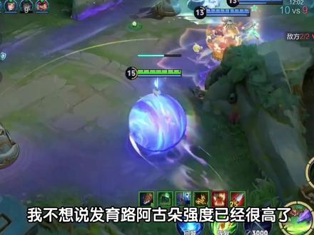 阿古朵毁了发育路 #阿古朵#发育路#新赛季#重做#教学