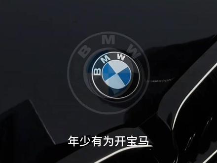 年少有为开宝马 #汽车 #抖音汽车 #热点 #宝马
