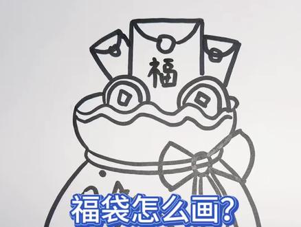 新年福袋赶快学起来吧!#新年绘画素材 #简笔画教程 #儿童画教程 #3到6岁儿童简笔画 #福袋