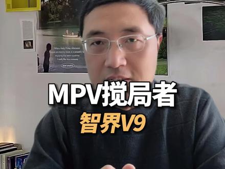 MPV搅局者 #智界v9 #汽车 #鸿蒙智行