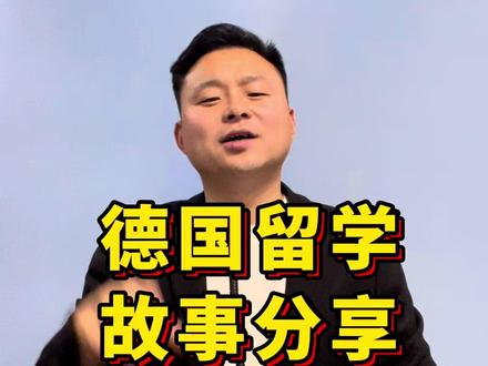 德国找工作 坚持就是胜利#德国 #德语 #德国留学