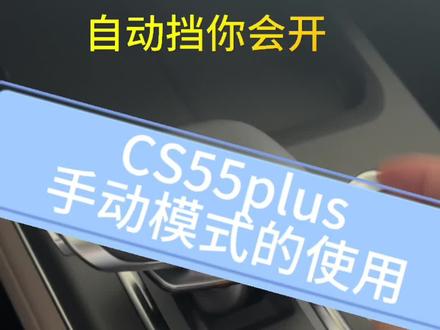 #第二代CS55PLUS
自动档的手动模式、你知道如何使用吗。#懂车更懂你