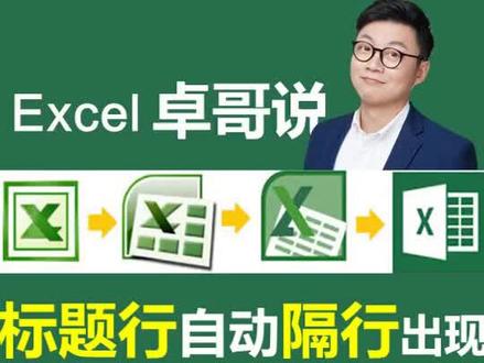 #excel隔行插入标题行#excel技巧 #excel教学 #wps