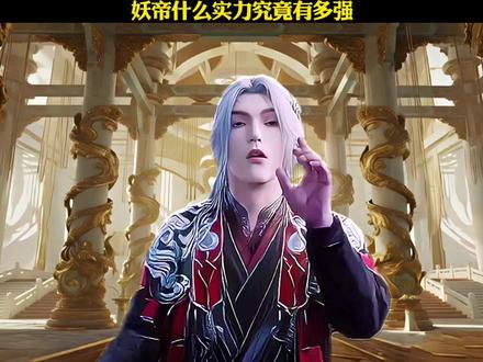 妖帝什么实力究竟有多强#王林#仙逆