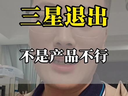 三星电视退出大陆不是产品不行#三星电视
