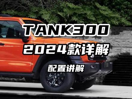 2024款坦克300到底值不值#坦克300 #硬派越野 #2024款坦克300