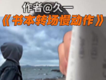 我撕开了书,走进了阳光。 #打开书走进阳光转场 #书本转场 #当路灯断了电 #缘为冰 #书本转场慢动作