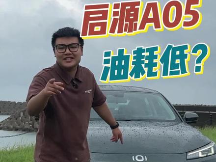 长安启源A05,油耗比比亚迪秦还要低? #启源 #启源A05 #比亚迪 #秦plusdmi #抖音汽车人共创计划 @抖音小助手 @抖音汽车
