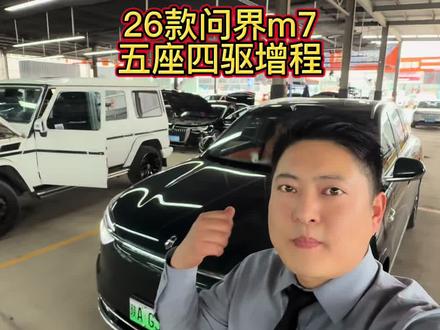 问界m7 2026款问界m7,选max还是ultra#问界 #问界m7 #二手问界 #二手问界m7