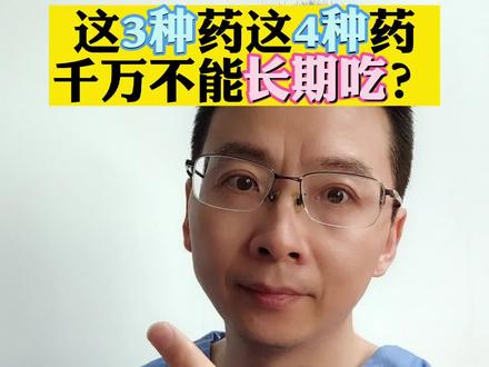 这3种药这4种药
千万不能长期吃
建议所有长期
服药的人看完#药物 #辟谣 #心血管 @王星的健康生活
