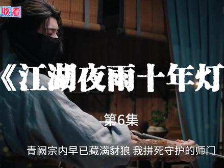 《江湖夜雨十年灯第》解说 第6集 该剧改编自关心则乱的同名小说。讲述了行事果决腹黑的双面少主慕清晏(周翊然)与性情散漫通透的佛系女侠蔡昭(包上恩),双强极致拉扯造就甜虐爱恋。在诡谲多变的江湖中,二人携手撕破武林众生“假面”,一路爱恨交锋、反转不停、智斗不断,刻画出极具烟火气侠义群像的故事。#江湖夜雨十年灯#周翊然#包上恩#武侠剧#新剧推荐