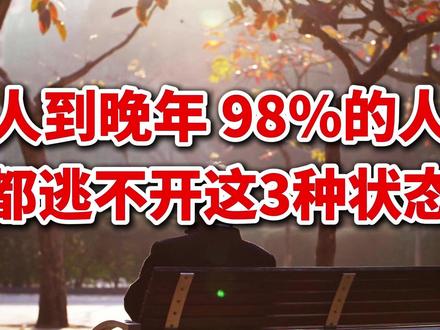 人到晚年,98%的人都逃不开这3种状态! 人老后面临三种状态:身体机能衰退、思维言语迟钝、社交圈子缩小。面对这些自然规律,老年人要坦然接纳身体变化,活到老学到老,学会自娱自乐与珍惜当下。从容感恩,自我和解,活出丰盈精彩的晚年生活。#老年生活 #人生感悟 #坦然老去 #晚年智慧 #健康与心态